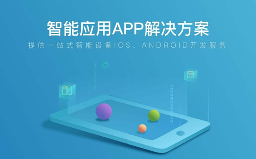 APP開發(fā)服務(wù)